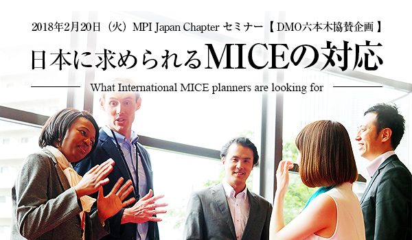 欧米からみた日本MICEへの期待語る 〜MPI Japan Chapter〜