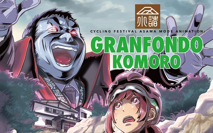 アニメの聖地 信州小諸で ガチ な自転車ロングライド グランフォンドkomoro18 開催 月刊イベントマーケティング 展示会 イベント Miceの総合サイト