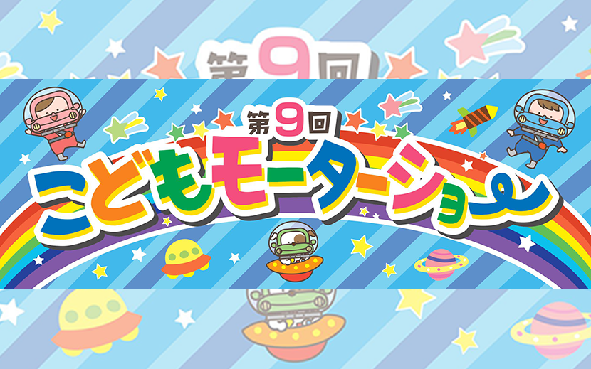 3月24日 土 ３月28日 水 第９回こどもモーターショー 開催 月刊イベントマーケティング 展示会 イベント Miceの総合サイト