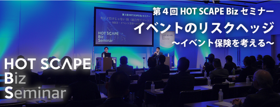 第４回HOTSCAPEBizセミナー