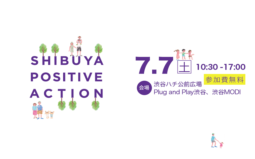 かっこいいパパの育児参加を推進 渋谷ポジティブアクション２０１８ 開催 ７月７日 土 東京 渋谷 ハチ公前広場他にて 月刊イベントマーケティング 展示会 イベント Miceの総合サイト