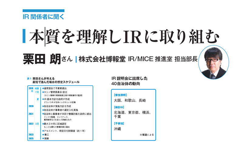 IR 統合リゾートについてインタビュー博報堂 栗田朗さん