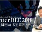 ［インタビュー］「Inter BEE 2018」コンテンツ・サービス切り口へ
