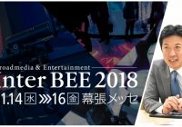 ［インタビュー］「Inter BEE 2018」コンテンツ・サービス切り口へ