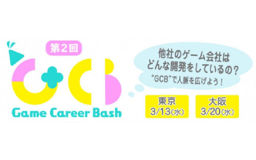 ゲームクリエイターの交流会 Game Career Bash を東京 大阪で開催 月刊イベントマーケティング 展示会 イベント Miceの総合サイト