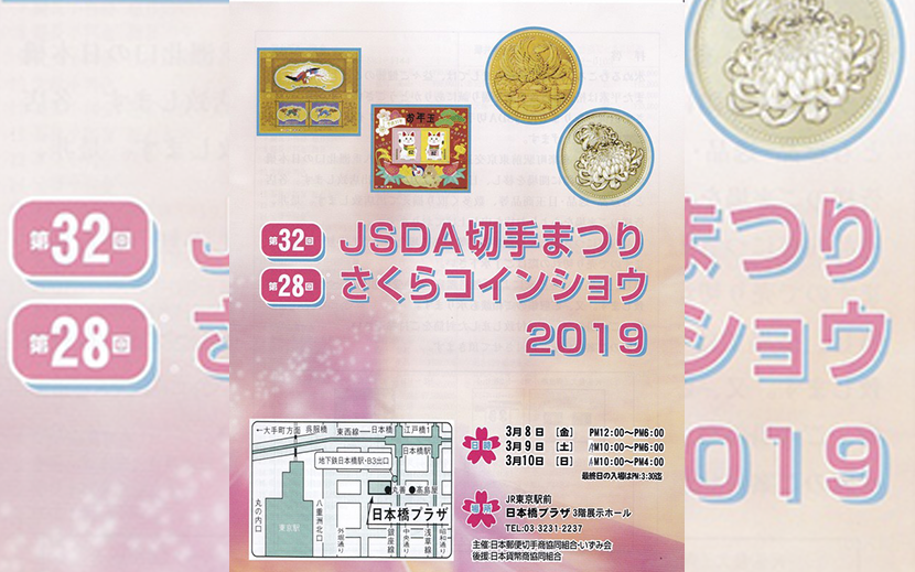 Jsda切手まつり さくらコインショウ 東京 日本橋にて3月8日 10日開催 月刊イベントマーケティング 展示会 イベント Miceの総合サイト