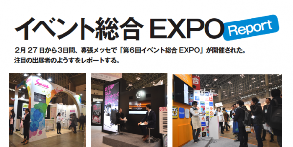 イベント総合EXPO リポート