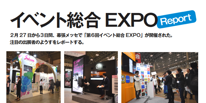 イベント総合EXPOリポート