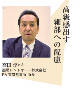 西尾レントオール株式会社　RA東京営業所所長　高田淳さん