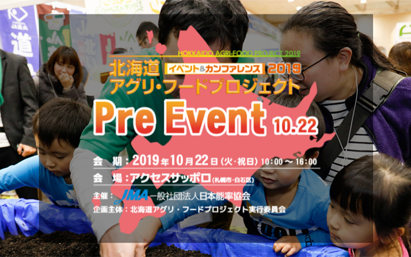 北海道アグリ・フードプロジェクト -Pre Event 10.22- (主催：日本能率協会) MICEイベントの例