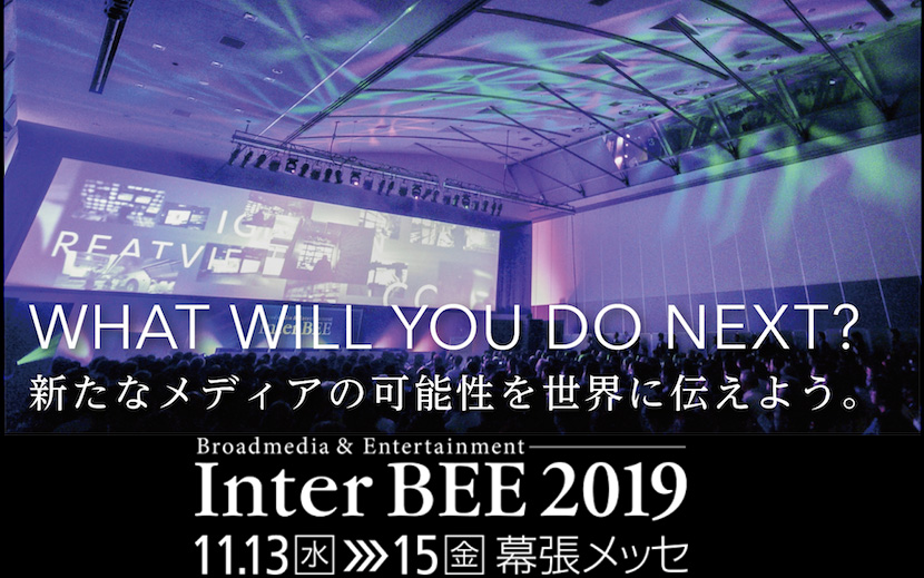 放送機器、映像、音響、通信の専門展示会　InterBEE2019　幕張メッセで開催　出展募集を開始