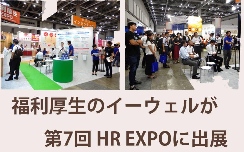 福利厚生のイーウェルがHR EXPOに出展