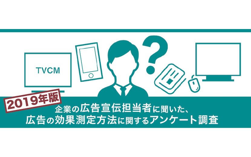 (株)サイカ　広告の効果測定方法に関するアンケート調査