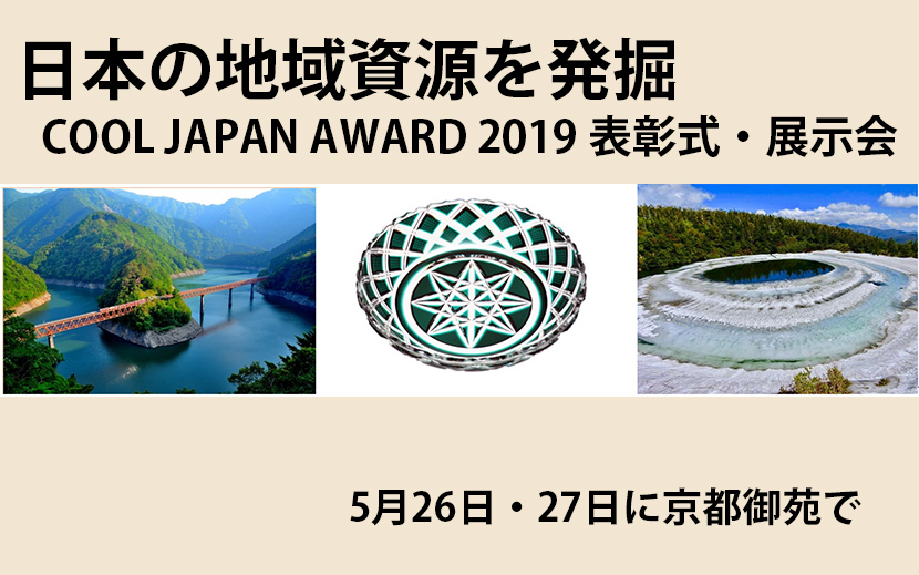 Cool Japan Award 2019 表彰式と展示会