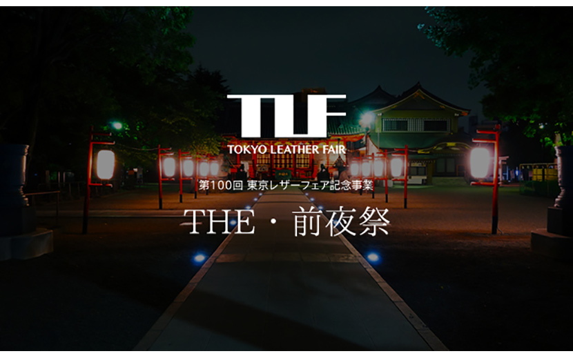 東京レザーフェア100回開催記念行事 THE・前夜祭