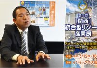 [インタビュー]IR産業に特化した専門展が大阪で初開催