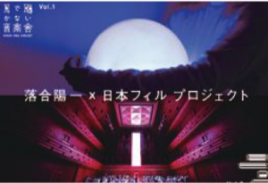 音感アップデート賞: 落合陽一×日本フィル プロジェクト(Vol.1 耳で聴かない音楽会 Vol.2 変態する音 楽会)」 【(公財)日本フィルハーモニー交響楽団】