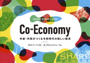 画像：SHARE SUMMIT2019