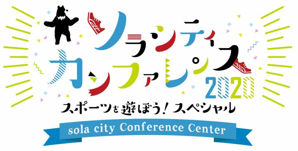 ソラシティカンファレンス2020〜スポーツを遊ぼう！スペシャル