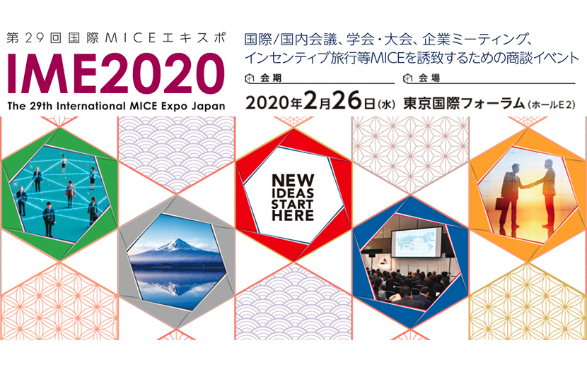 IME2020 国際MICEエキスポ　東京国際フォーラム