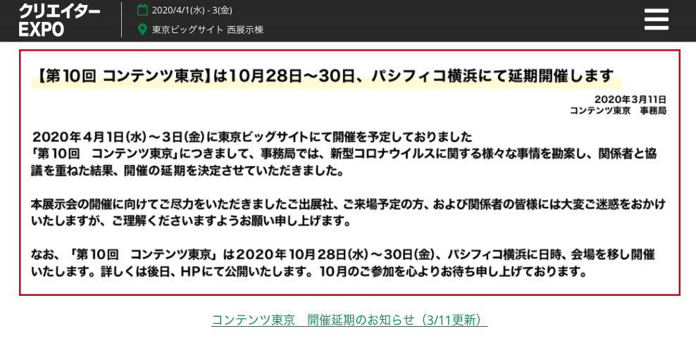 第10回コンテンツ東京10月に延期