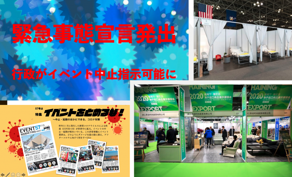 メルマガ　緊急事態宣言　その時イベント業界は　2020年4月8日