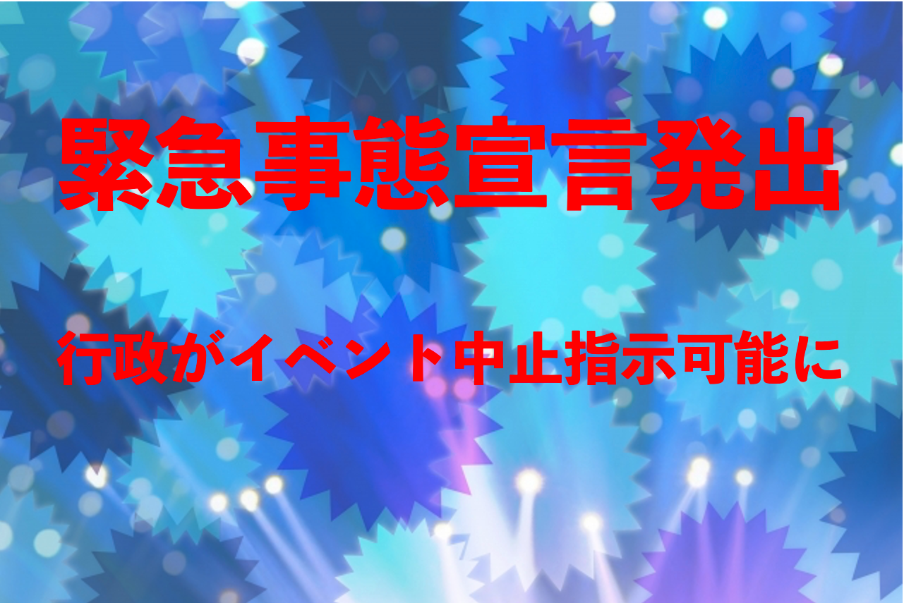 緊急事態宣言発出　イベント業界は