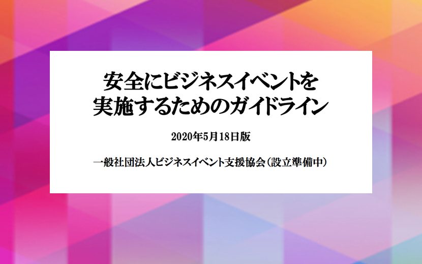 安全にビジネスイベントを実施するためのガイドライン　