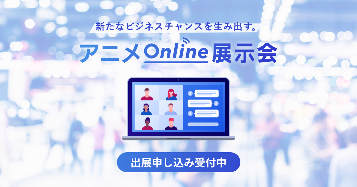 Dmm.comアニメOnline展示会