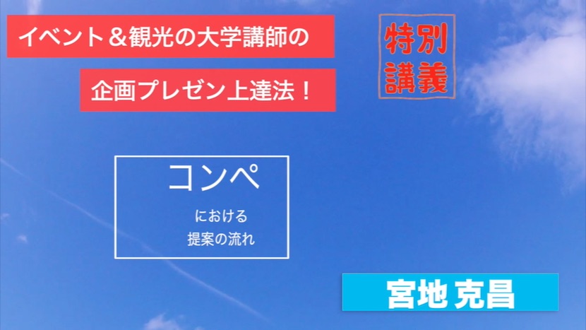 企画プレゼン・スキルアップセミナー　コンペにおける提案の流れ