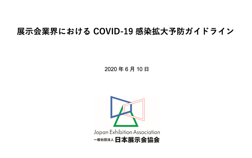 展示会業界における COVID-19 感染拡大予防ガイドライン