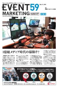 月刊イベントマーケティング59号表紙