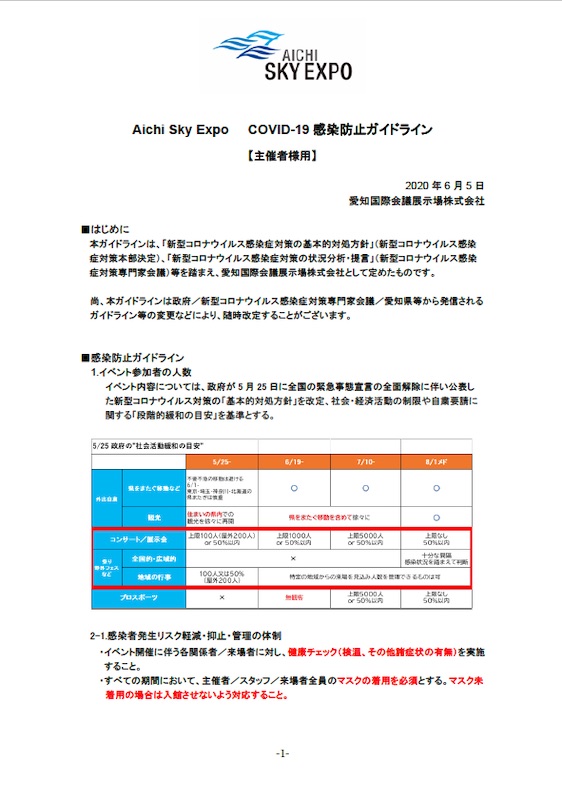 Aichi Sky Expo COVID-19感染防止ガイドライン_0605表紙