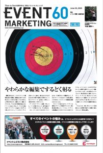 月刊イベントマーケティング60号表紙　特集イベント再開　会場の動き