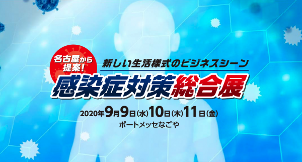 名古屋市が感染症対策総合展を9月9日から開催