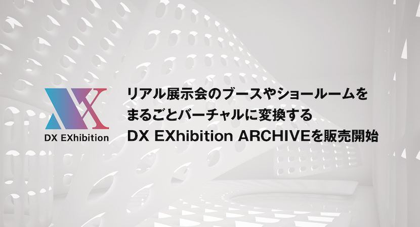 展示会ブースをバーチャルイベントに変換。DX EXhibition ARCHIVE