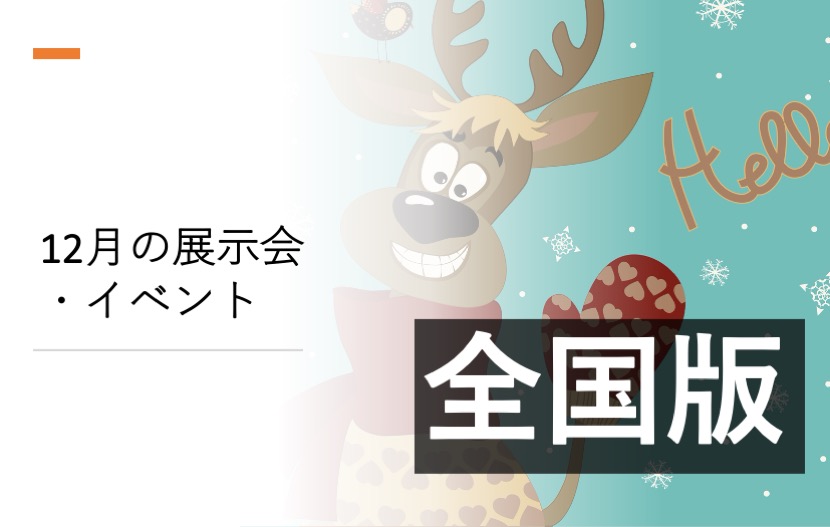 2020年12月展示会スケジュール　12月のイベントスケジュールのカバー