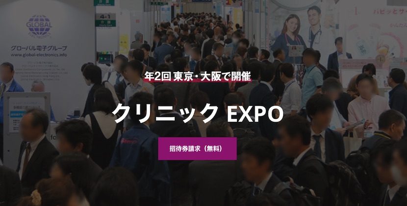 開業医のための展示会初開催 第1回 クリニックexpo リードエグジビションジャパン 月刊イベントマーケティング 展示会 イベント Miceの総合サイト
