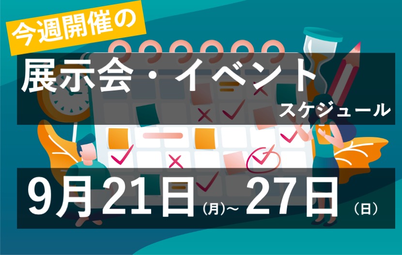 今週の展示会 イベント 9月21日 9月27日 全国版 月刊イベントマーケティング 展示会 イベント Miceの総合サイト