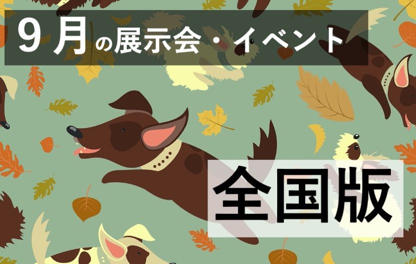 展示会 国際会議 イベントスケジュール 年9月 全国版 9月22日更新 月刊イベントマーケティング 展示会 イベント Miceの総合サイト 展示会 国際会議 イベントスケジュール 年9月 全国版 9月22日更新 月刊イベントマーケティング 展示会 イベント Miceの総合サイト
