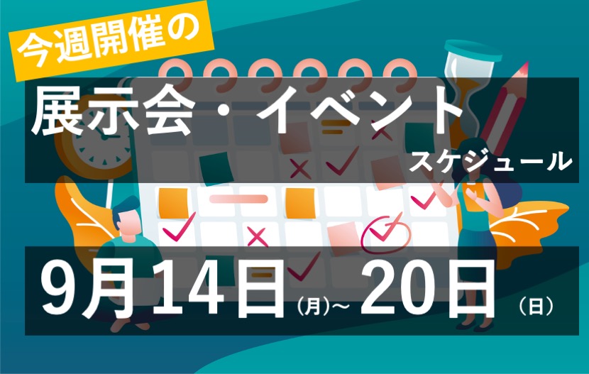 今週の展示会イベントスケジュール9月14日〜20日