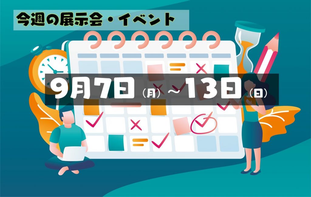 今週の展示会イベントスケジュール2020年9月7日～13日