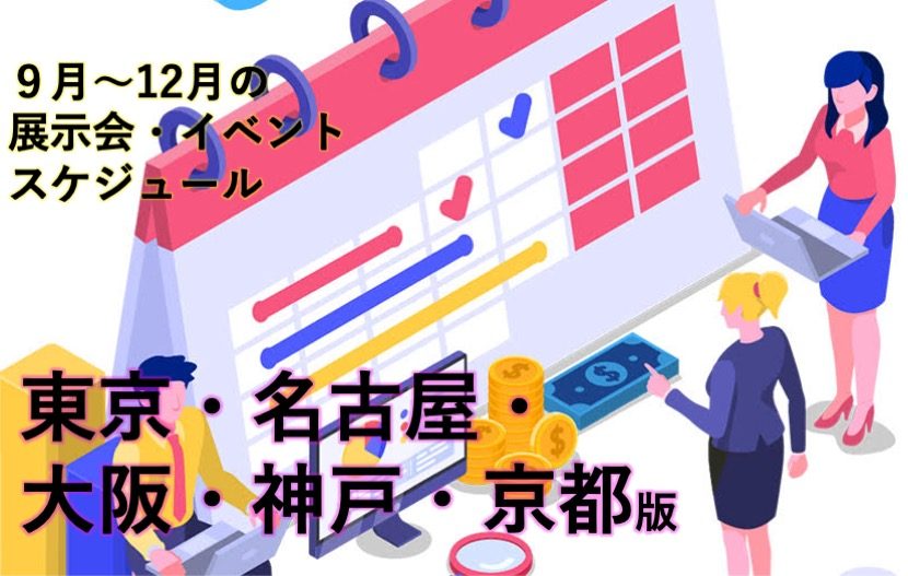 展示会 国際会議 イベントスケジュール 年9月 10月 11月 12月 東京 千葉 神奈川 大阪 神戸 京都 月刊イベントマーケティング