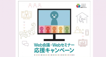 Web会議・Webセミナー応援キャンペーン期間延長 〜　紀尾井カンファレンス