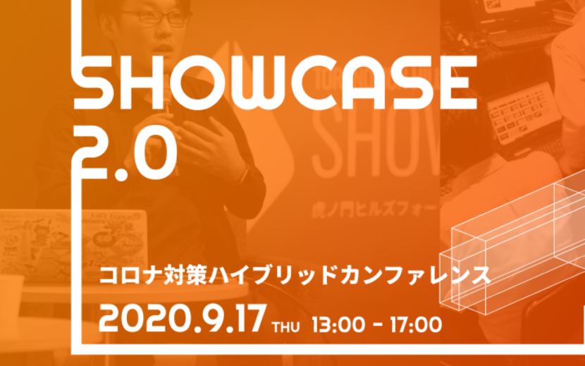 SHOWCASE 2.0～コロナ対策ハイブリッドカンファレンス