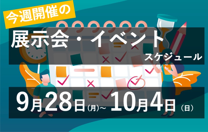 イベント・展示会スケジュール9月28日〜10月4日