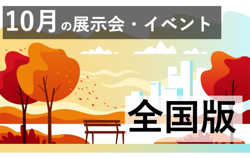 展示会 国際会議 イベントスケジュール 2020年10月 全国版 9月22日更新 月刊イベントマーケティング 展示会 イベント Mice の総合サイト