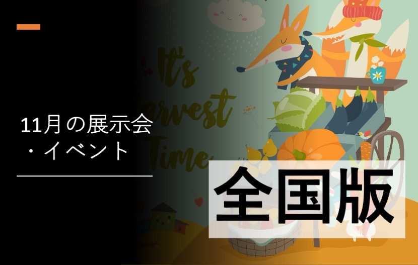 展示会 国際会議 イベントスケジュール 2020年11月 全国版 9月22日更新 月刊イベントマーケティング 展示会 イベント Miceの総合サイト