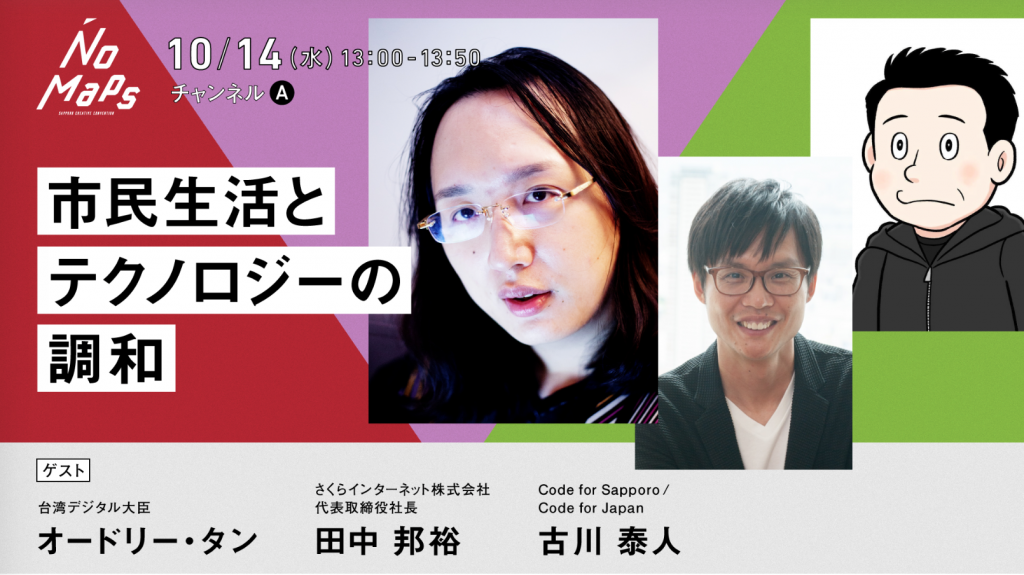 オードリー・タン氏が登壇する「市民生活とテクノロジーの調和」,NoMaps