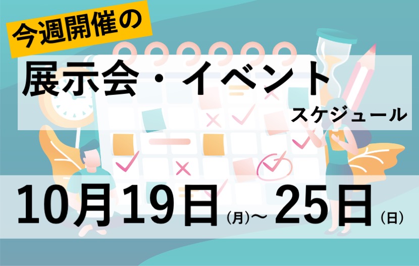 10月19日から25日イベントスケジュール・展示会開催